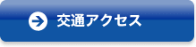交通アクセス