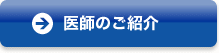 医師のご紹介