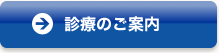 診療のご案内