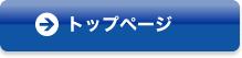 トップページ