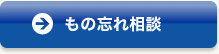 もの忘れ相談