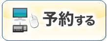 予約する