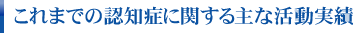 これまでの認知症に関する主な活動実績
