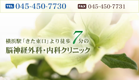 tel:045-450-7730 fax: 045-450-7731 横浜駅「きた東口」より徒歩7分の、脳神経外科・内科クリニック