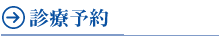 診療予約