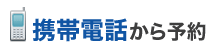 携帯電話から予約