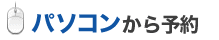 パソコンから予約