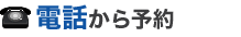 電話から予約