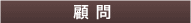 顧問