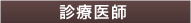 診療医師