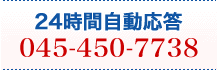 24時間自動応答 045-450-7738
