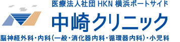 医療法人社団HKN横浜ポートサイド 中崎クリニック